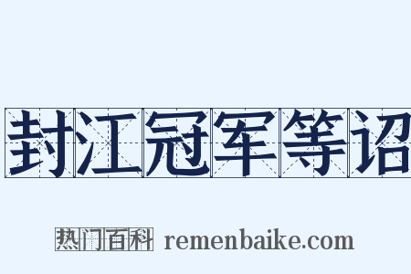 封江冠军等诏是什么意思的图片